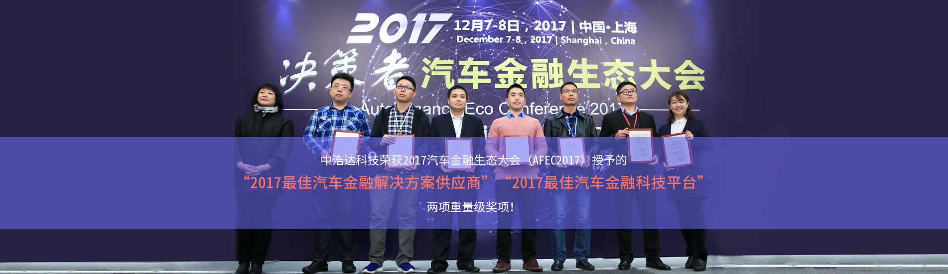 中浩达科技荣获2017汽车金融大会两项大奖